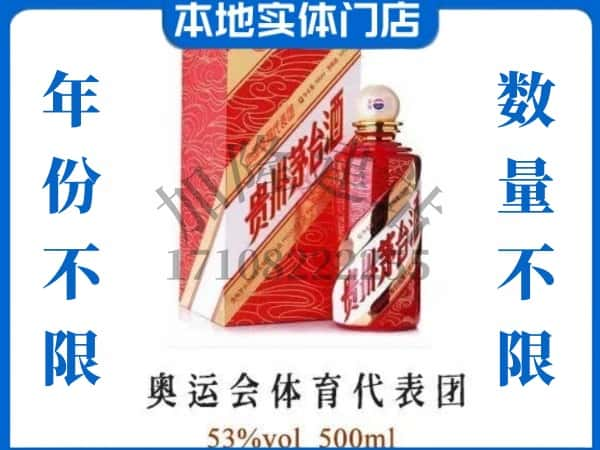 ​晋中上门回收奥运会体育代表团茅台酒空瓶